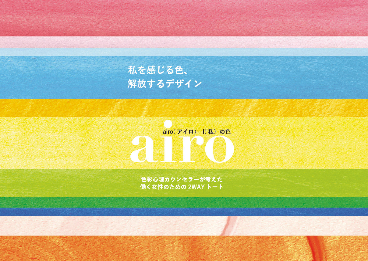 色彩心理カウンセラーが考えた、働く女性の声を集めた「airo」に 