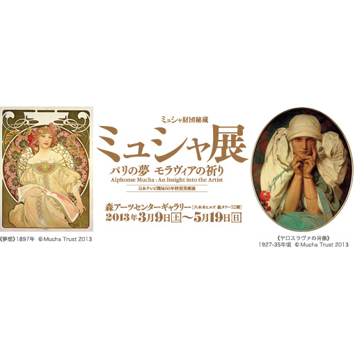 ミュシャ財団秘蔵 ミュシャ展－パリの夢 モラヴィアの祈り」と 