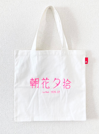 朝花夕拾